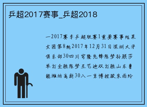 乒超2017赛事_乒超2018
